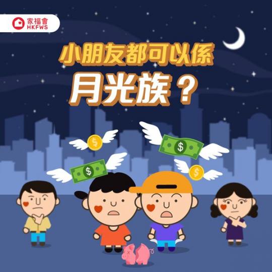 小朋友都可以係「月光族」？...