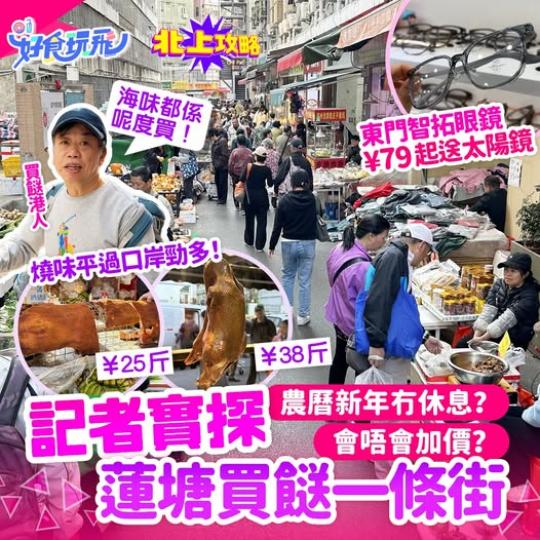 實探蓮塘買餸一條街......