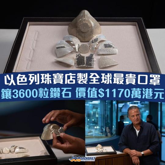 據外媒報道,以色列一間珠寶品牌Yvel表示,正製作一個全球最貴的防疫口罩,價值150萬美元(約1170萬港元),買家是一名住在美國的中國男商人。
店主兼設計師萊維(Isaac Levy)周日(9日)說... 據外媒報道,以色列一間珠寶品牌Yvel表示,正製作一個全球最貴的防疫口罩,價值150萬美元(約1170萬港元),買家是一名住在美國的中國男商人。
店主兼設計師萊維(Isaac Levy)周日(9日)說...
