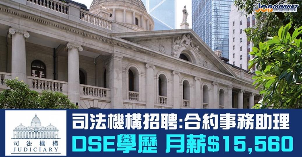 司法機構招聘合約司法機構事務助理,申請人只須DSE五科考獲2級及符合語文能力要求便可申請,月薪$15,560。截止申請日期為8月21日,有興趣嘅朋友快啲申請啦!... 司法機構招聘合約司法機構事務助理,申請人只須DSE五科考獲2級及符合語文能力要求便可申請,月薪$15,560。截止申請日期為8月21日,有興趣嘅朋友快啲申請啦!...