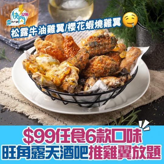 只需$99蚊就可以任食6款唔同口味雞翼！
詳情：https://gotrip.app.link/3egHDyMEpfb...