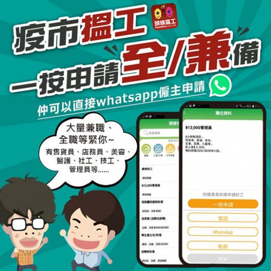 疫情持續,失業率持續上升,呢個時候搵工真係好難!即刻用 #頭條搵工 App搵返份兼職啦,入邊有大量各行各業全職及兼職工,睇啱即刻whatsapp僱主,簡單又快捷!自己銀包自己救!
►立即下載/更新頭條... 疫情持續,失業率持續上升,呢個時候搵工真係好難!即刻用 #頭條搵工 App搵返份兼職啦,入邊有大量各行各業全職及兼職工,睇啱即刻whatsapp僱主,簡單又快捷!自己銀包自己救!
►立即下載/更新頭條...