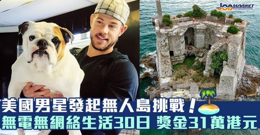 美國男星Trevor Donovan發起無人島挑戰，如果喺冇電、冇網絡嘅環境下成功住30日，就可以獲得31萬港元獎金...