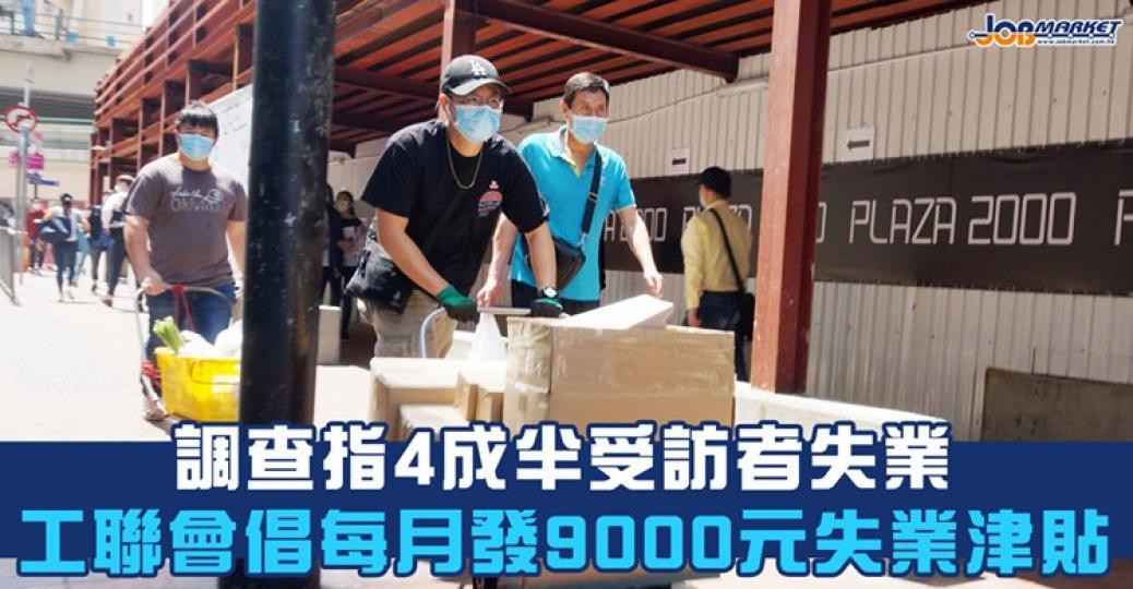 日前,工聯會公布市民就業狀況及求職信心指數調查,發現約4成半受訪者表示失業,過半數人對未來3個月能找到全職工作沒有信心,建議政府每月發9000元失業津貼。... 日前,工聯會公布市民就業狀況及求職信心指數調查,發現約4成半受訪者表示失業,過半數人對未來3個月能找到全職工作沒有信心,建議政府每月發9000元失業津貼。...