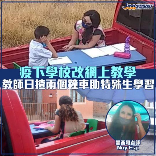 新冠肺炎肆虐全球,為免大規模感染,不少學校相繼停課改為網上教學,但比較貧窮的學生家裏沒有電腦電話、甚至沒有上網。墨西哥一間主流小學一名負責特殊教育需要(SEN)支援的老師,在輕型卡車上放了一張小桌子和... 新冠肺炎肆虐全球,為免大規模感染,不少學校相繼停課改為網上教學,但比較貧窮的學生家裏沒有電腦電話、甚至沒有上網。墨西哥一間主流小學一名負責特殊教育需要(SEN)支援的老師,在輕型卡車上放了一張小桌子和...