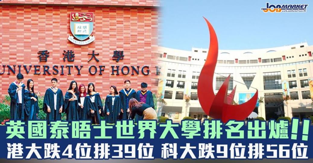 英國泰晤士世界大學排名出爐，香港有5間大學上榜！港大下跌4位至第39位，科大下跌9位至56位...