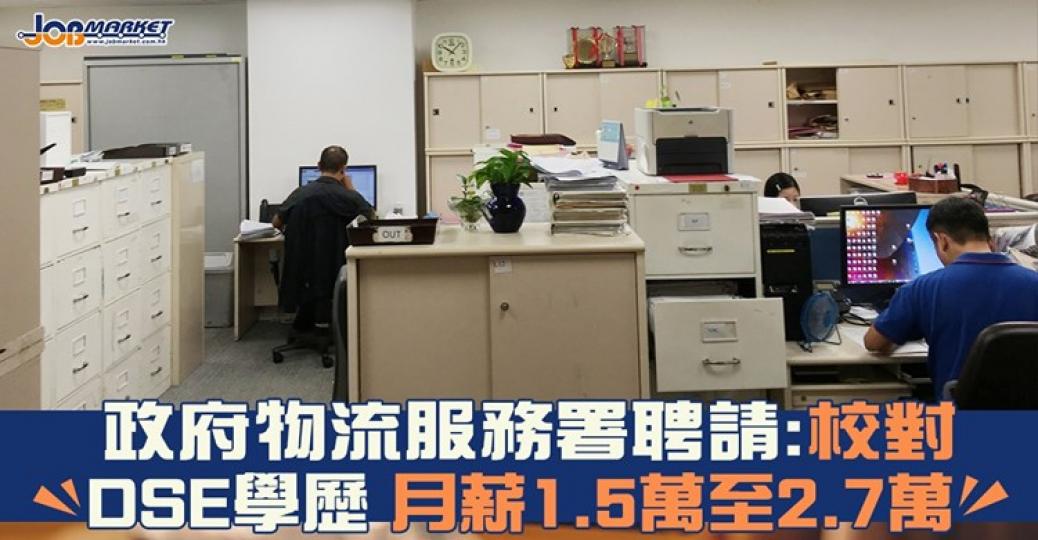 政府物流服務署聘請校對！申請人只需要擁有DSE 中英文科2級即可申請，月薪1.5萬至2.7萬，截止申請日期為9月17日。有興趣嘅朋友可以考慮申請...