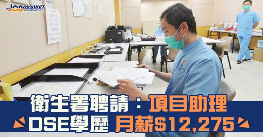 衛生署招聘項目助理!申請人只需擁有DSE 5科2級成績及符合語文要求即可申請,月薪$12,275。截止申請日期為9月16日... 衛生署招聘項目助理!申請人只需擁有DSE 5科2級成績及符合語文要求即可申請,月薪$12,275。截止申請日期為9月16日...