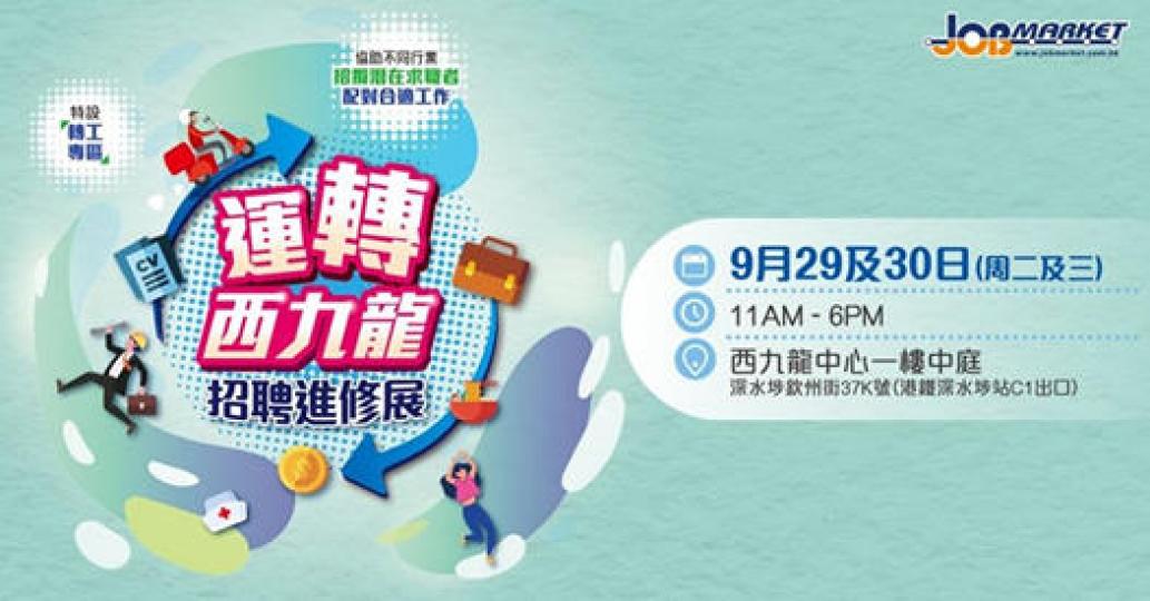 轉西九龍招聘進修展⭐
日期: 2020年9月29及30日(星期二、三)
時間: 11AM - 6PM
地點: 西九龍中心一樓中庭 (深水埗站C1出口)... 轉西九龍招聘進修展⭐
日期: 2020年9月29及30日(星期二、三)
時間: 11AM - 6PM
地點: 西九龍中心一樓中庭 (深水埗站C1出口)...