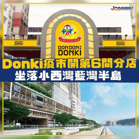 肺炎疫情打擊香港零售市道。不過有日本零售商卻在港繼續擴張,繼尖沙嘴、荃灣及銅鑼灣之外,備受港人追捧的日本藥妝日用品連鎖店驚安之殿堂(驚安の殿堂,DON DON DONKI),會進駐小西灣藍灣半島商場,... 肺炎疫情打擊香港零售市道。不過有日本零售商卻在港繼續擴張,繼尖沙嘴、荃灣及銅鑼灣之外,備受港人追捧的日本藥妝日用品連鎖店驚安之殿堂(驚安の殿堂,DON DON DONKI),會進駐小西灣藍灣半島商場,...
