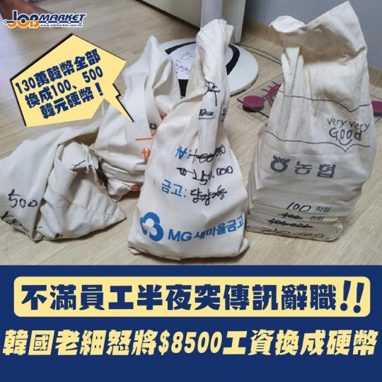 職場上點樣同老細提辭職係打工仔其中一大課題。據南韓《中央日報》報道,一名打工仔於7月2日至8月20日期間在南韓一間餐廳返工,在8月21日凌晨向老細發信息表示請辭,並要求老細支付未支付嘅月薪外,仲計清楚... 職場上點樣同老細提辭職係打工仔其中一大課題。據南韓《中央日報》報道,一名打工仔於7月2日至8月20日期間在南韓一間餐廳返工,在8月21日凌晨向老細發信息表示請辭,並要求老細支付未支付嘅月薪外,仲計清楚...