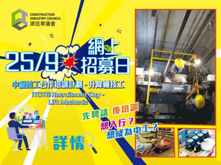 預約2020年9月25日(星期五)下午1點到下午5點既ITCTS「升降機技工」網上招募日喇!安力電梯公司(安樂工程公司)和通力電梯公司招聘升降機技工同其他工種空缺(包括電氣佈線工、空調製冷設備技工、普... 預約2020年9月25日(星期五)下午1點到下午5點既ITCTS「升降機技工」網上招募日喇!安力電梯公司(安樂工程公司)和通力電梯公司招聘升降機技工同其他工種空缺(包括電氣佈線工、空調製冷設備技工、普...