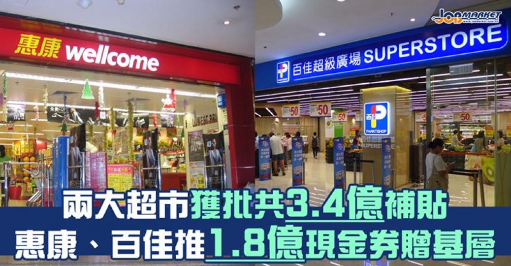 政府發言人表示，兩間連鎖超級市場惠康和百佳的「保就業」計劃第二期申請共獲批3.4億補貼。日前，惠康及百佳宣佈推出回饋方案，惠康將派發100萬張現金券，百佳將派涉款3200萬元現金券贈予有需要人士...