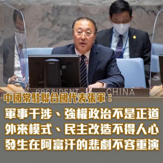 【中國常駐聯合國代表：外來模式、民主改造不得人心，發生在阿富汗的悲劇不容重演】...