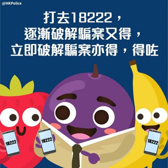 【 🍇 與提子逐漸或立即破解騙案 • 18222 】
「防騙易18222」熱線，提供24小時反詐騙諮詢服務，市民可致電18222與人員聯絡，以協助應對懷疑騙案。本熱線亦提供最新騙案手法資訊及警示，真...