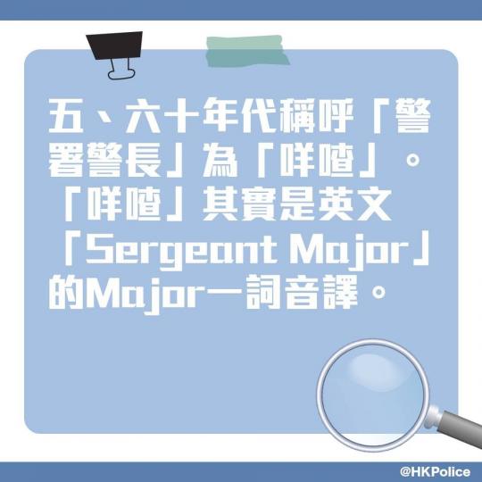 【 警察101 • 為甚麼警署警長叫「咩喳」? 】
警署警長是警隊員佐級中最高階級的職級,而警署警長又稱作「咩喳」。這個別稱究竟出自何經何典呢?... 【 警察101 • 為甚麼警署警長叫「咩喳」? 】
警署警長是警隊員佐級中最高階級的職級,而警署警長又稱作「咩喳」。這個別稱究竟出自何經何典呢?...