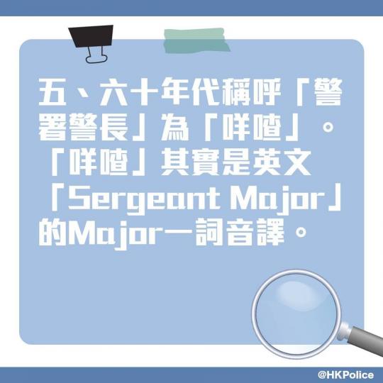 【 警察101 • 為甚麼警署警長叫「咩喳」？ 】
警署警長是警隊員佐級中最高階級的職級，而警署警長又稱作「咩喳」。這個別稱究竟出自何經何典呢？...