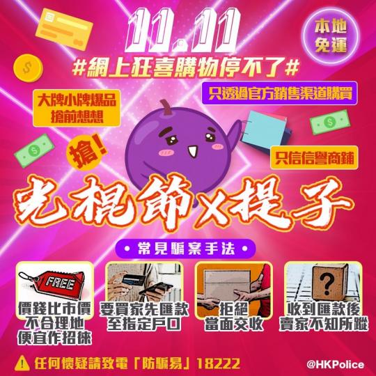 【 11.11 光棍節 • 網購防騙要注意 】
雙11,提子瘋狂血拼、千金散盡,都不忘提醒身邊人:切記必須透過信譽良好嘅商店或官方銷售渠道購買產品,否則俾咗錢收唔到貨或者貨不對版,就真係慘慘! 購物... 【 11.11 光棍節 • 網購防騙要注意 】
雙11,提子瘋狂血拼、千金散盡,都不忘提醒身邊人:切記必須透過信譽良好嘅商店或官方銷售渠道購買產品,否則俾咗錢收唔到貨或者貨不對版,就真係慘慘! 購物...