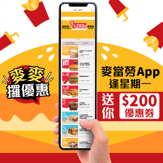 升級版嘅麥當勞App,好多人都Download咗,拎咗唔少至抵優惠!逢星期一,麥當勞App就會送你總值$200嘅優惠券,仲會每周更新!即睇今個禮拜超值優惠:
🍔$10芝士漢堡飽配細汽水
🥤$1嘆大... 升級版嘅麥當勞App,好多人都Download咗,拎咗唔少至抵優惠!逢星期一,麥當勞App就會送你總值$200嘅優惠券,仲會每周更新!即睇今個禮拜超值優惠:
🍔$10芝士漢堡飽配細汽水
🥤$1嘆大...