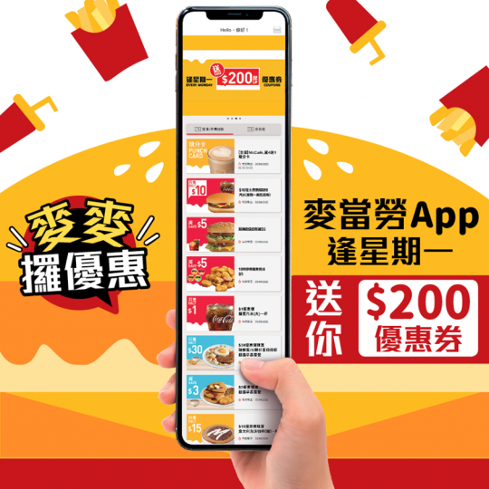 升級版嘅麥當勞App，好多人都Download咗，拎咗唔少至抵優惠！逢星期一，麥當勞App就會送你總值$200嘅優惠券，仲會每周更新！即睇今個禮拜超值優惠：
🍔$10芝士漢堡飽配細汽水
🥤$1嘆大...