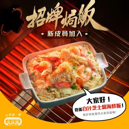 【招牌焗飯又有新成員喇🐟】
感受完法式風味,係時候搞搞新意思😍今次為大家帶嚟來自大海嘅Pollock鱈魚,製作成芝味十足🧀,口感嫩滑嘅白汁芝士焗海鮮飯🤩!
全新白汁芝士焗海鮮飯將於7月21日正... 【招牌焗飯又有新成員喇🐟】
感受完法式風味,係時候搞搞新意思😍今次為大家帶嚟來自大海嘅Pollock鱈魚,製作成芝味十足🧀,口感嫩滑嘅白汁芝士焗海鮮飯🤩!
全新白汁芝士焗海鮮飯將於7月21日正...