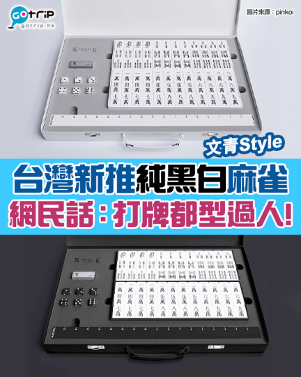 台灣品牌馬丘(MACHILL)早前推出純黑、純白兩款麻雀,牌面則改為用灰藍色配搭黑色,望落夠晒文青,有唔少網民都覺得設計相當性格!... 台灣品牌馬丘(MACHILL)早前推出純黑、純白兩款麻雀,牌面則改為用灰藍色配搭黑色,望落夠晒文青,有唔少網民都覺得設計相當性格!...