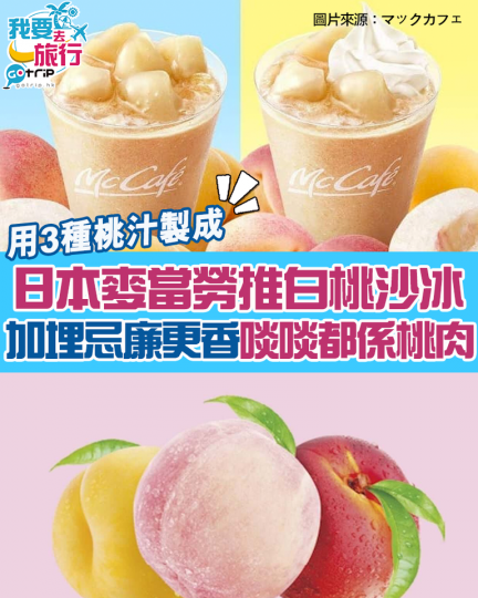 日本麥當勞即將推出白桃沙冰，用咗3種唔同嘅桃整成，仲要啖啖都係桃肉...