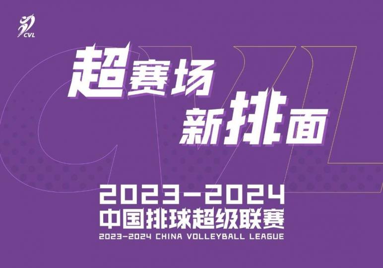 2023-2024賽季中國女子排球超級聯賽已於11月4日揭幕。...