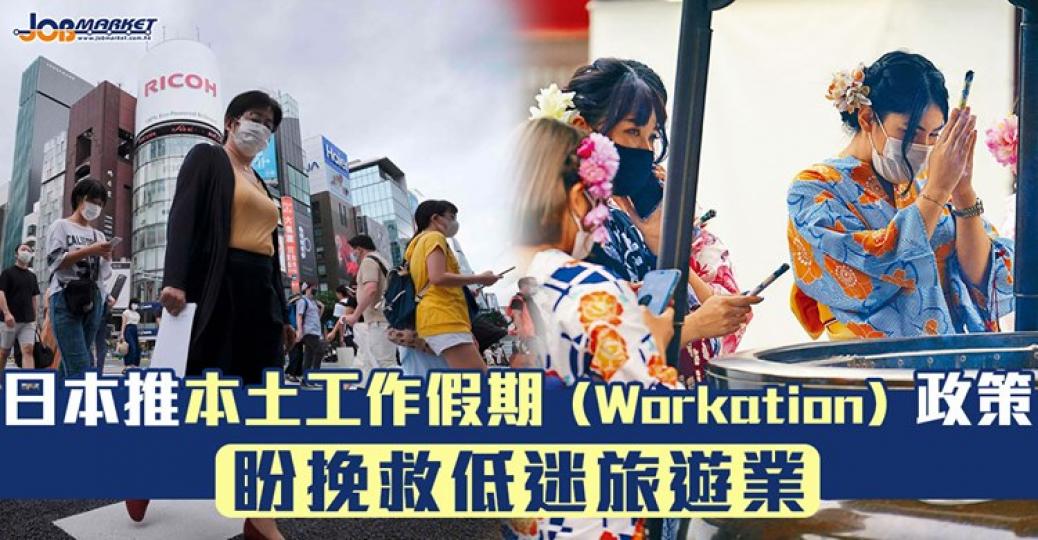 日本旅遊業受新冠肺炎疫情重創,當地政府推出在度假地點邊工作邊度假的工作假期(Workation)政策,讓工作方式多元化,希望藉此協助觀光業經營。... 日本旅遊業受新冠肺炎疫情重創,當地政府推出在度假地點邊工作邊度假的工作假期(Workation)政策,讓工作方式多元化,希望藉此協助觀光業經營。...
