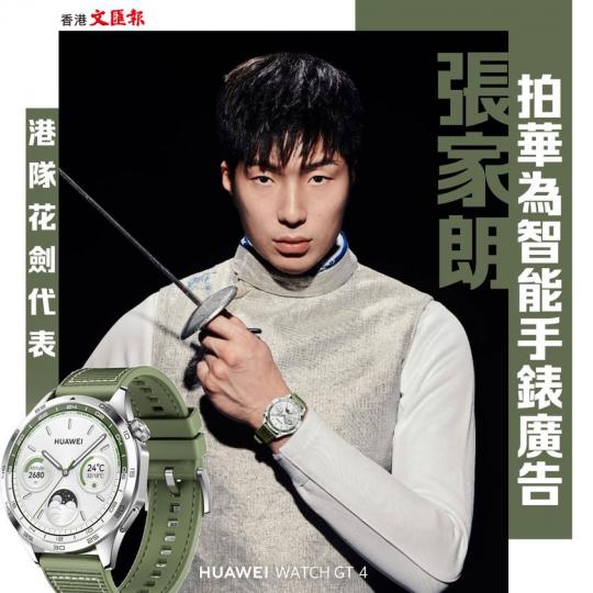 香港劍神張家朗 拍華為智能手錶廣告...