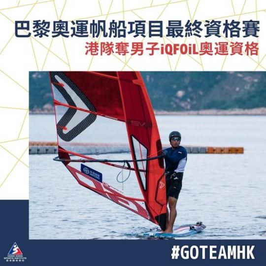 恭喜香港滑浪風帆隊勇奪男子iQFOiL奧運資格...
