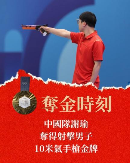 謝瑜獲射擊男子10米氣手槍金牌...