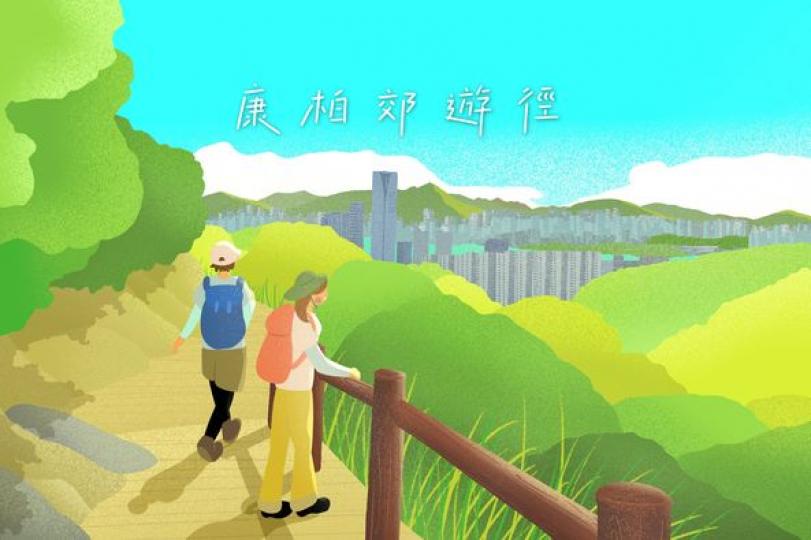 康柏郊遊徑.........