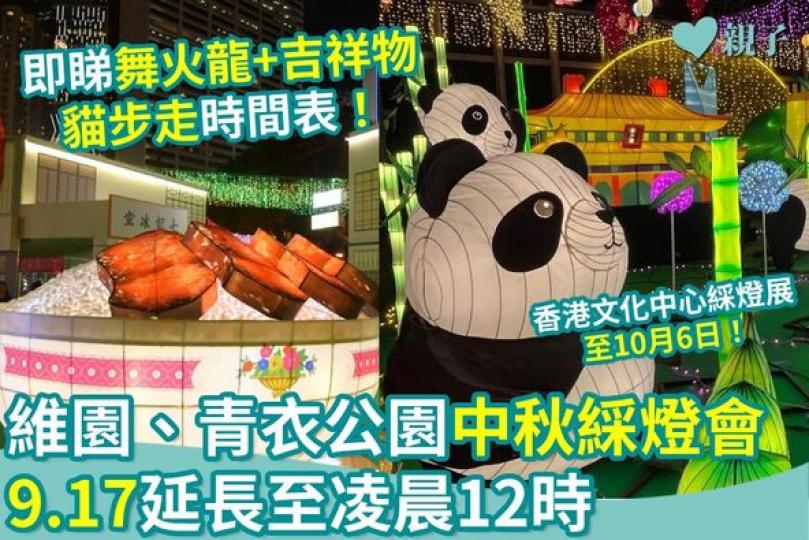 中秋綵燈會已經開始咗...