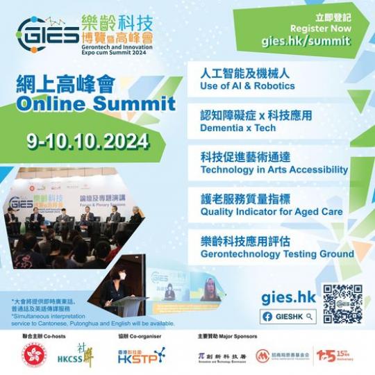 樂齡科技博覽暨高峰會2024「網上高峰會」...