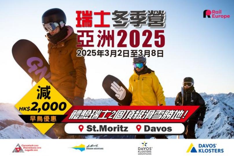 《瑞士冬季營亞洲2025》.....