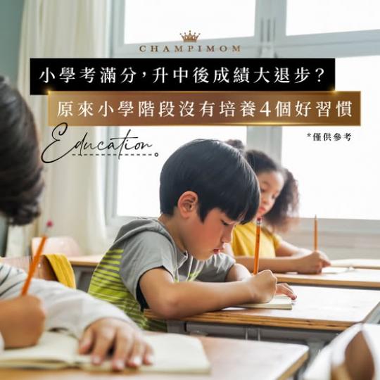 升上中學之後便出現成績退步......