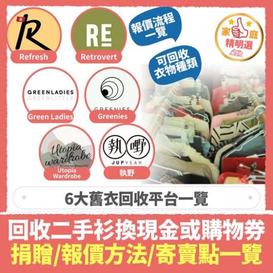 舊衫可以換現金或購物券！...