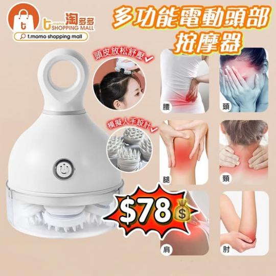 多功能电动頭部按摩器 💲78...