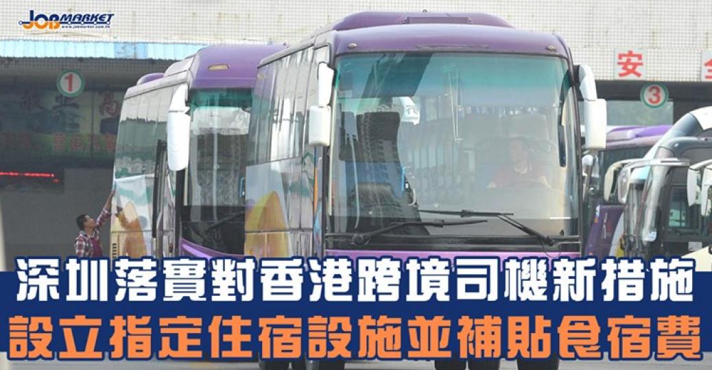 運輸署表示,接獲深圳市口岸辦通知,由8月8日上午6時起深圳各陸路口岸進一步加強對跨境貨車司機健康管理和服務保障措施...... 運輸署表示,接獲深圳市口岸辦通知,由8月8日上午6時起深圳各陸路口岸進一步加強對跨境貨車司機健康管理和服務保障措施......