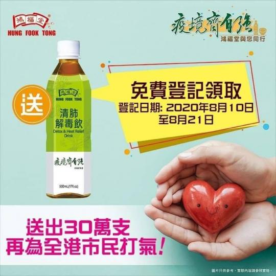 第三波疫情持續,全港再次齊心抗疫😷 鴻福堂再為大家送上一點心意🙌特向全港市民再次贈送 #三十萬支「清肺解毒飲」,清熱解毒、化痰止咳,守護市民健康👫
👉登記連結:https://bit.ly/3... 第三波疫情持續,全港再次齊心抗疫😷 鴻福堂再為大家送上一點心意🙌特向全港市民再次贈送 #三十萬支「清肺解毒飲」,清熱解毒、化痰止咳,守護市民健康👫
👉登記連結:https://bit.ly/3...