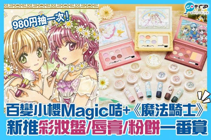 日本漫畫工作室CLAMP為了慶祝30週年紀念，特別推出《百變小櫻Magic咭》及《魔法騎士》一番賞，產品有彩妝盤、唇膏、粉餅，非常夢幻！...