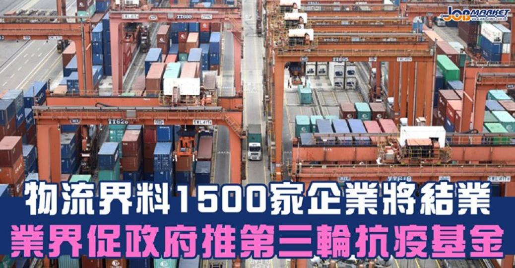 物流業預計全港約1500間從事貨運物流的企業會因財困結業,受影響的員工多達7萬名;團體促政府盡快推出「防疫抗疫基金3.0」,延續各項現金補貼,並行補漏拾遺,優先處理基金早前遺漏的界別... 物流業預計全港約1500間從事貨運物流的企業會因財困結業,受影響的員工多達7萬名;團體促政府盡快推出「防疫抗疫基金3.0」,延續各項現金補貼,並行補漏拾遺,優先處理基金早前遺漏的界別...