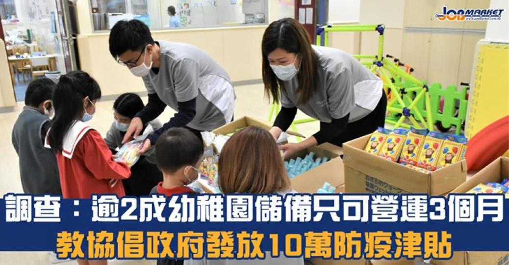 教協建議,政府以1月份學生人數計算幼稚園資助額,提供一筆過的特別津貼,並與中小學看齊,發放每校10萬元的防疫津貼...... 教協建議,政府以1月份學生人數計算幼稚園資助額,提供一筆過的特別津貼,並與中小學看齊,發放每校10萬元的防疫津貼......