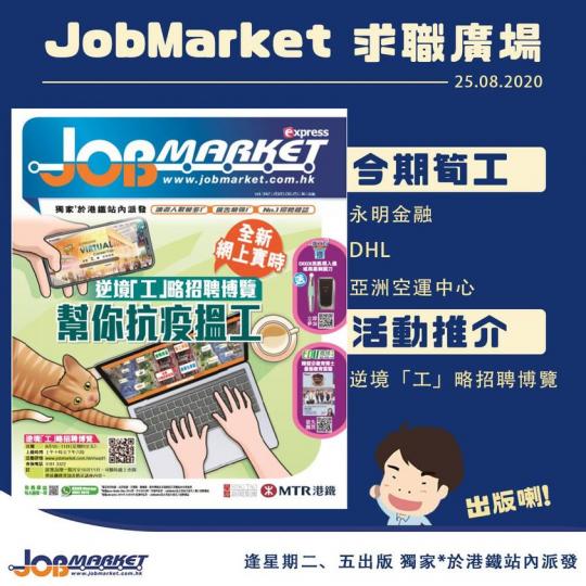 新一期JobMarket 出版咗喇...