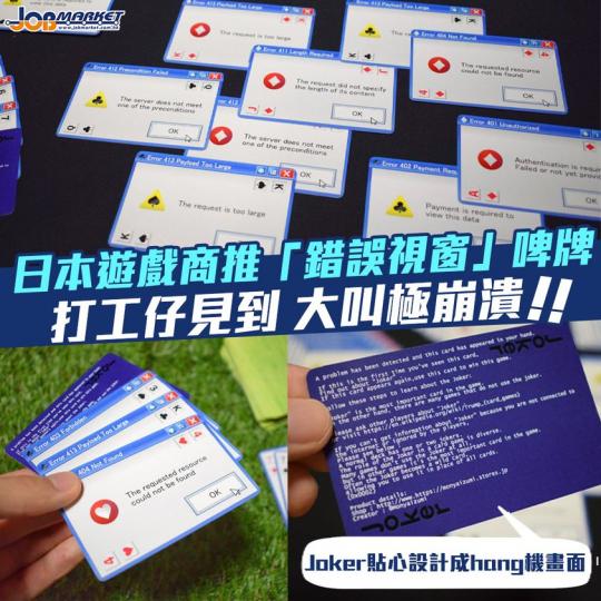 打工仔見到電腦Hang機都會好崩潰!最近日本一間遊戲商推出Window XP「錯誤視窗」啤牌,當中Joker牌更加設計成Hang機藍色畫面,簡直挑戰打工仔嘅耐性... 打工仔見到電腦Hang機都會好崩潰!最近日本一間遊戲商推出Window XP「錯誤視窗」啤牌,當中Joker牌更加設計成Hang機藍色畫面,簡直挑戰打工仔嘅耐性...