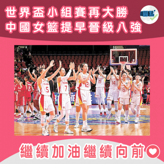 世界盃小組賽再大勝 中國女籃提早晉級八強...