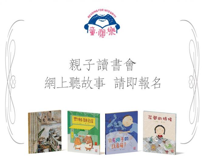 【👨👩👧👦親子Zoom住聽故事📚】
👇👇詳情👇👇
日期:2020年9月20日-10月25日(逢周六、周日)
時間:
A場:10:00-10:45 / B場:11:30-12:1... 【👨👩👧👦親子Zoom住聽故事📚】
👇👇詳情👇👇
日期:2020年9月20日-10月25日(逢周六、周日)
時間:
A場:10:00-10:45 / B場:11:30-12:1...