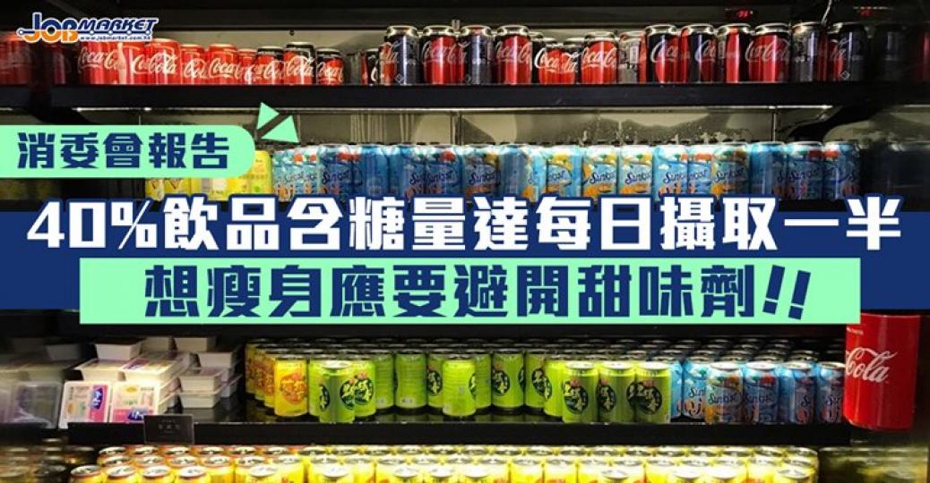 近年出現唔少標榜「低糖」、「少甜」嘅飲品。消委會檢測市面上51款飲品,發現唔少樣本雖然加入不含卡路里嘅甜味劑,但仍然含大量糖分... 近年出現唔少標榜「低糖」、「少甜」嘅飲品。消委會檢測市面上51款飲品,發現唔少樣本雖然加入不含卡路里嘅甜味劑,但仍然含大量糖分...