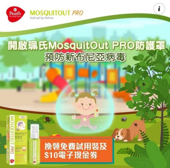 換領珮氏MosquitOutPRO防蚊蟲乳液免費試用裝 http://www.pearlsmq-pro.com...